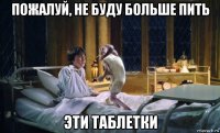 пожалуй, не буду больше пить эти таблетки
