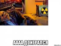  аааа доигрался