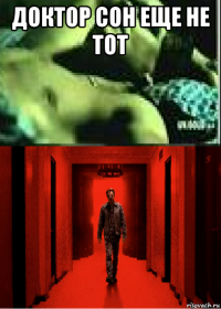 доктор сон еще не тот 