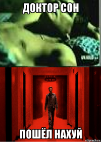 доктор сон пошёл нахуй