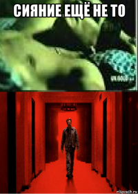 сияние ещё не то 