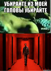 убирайте из моей головы убирайте 
