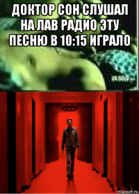 доктор сон слушал на лав радио эту песню в 10:15 играло 