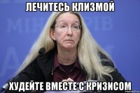 лечитесь клизмой худейте вместе с кризисом