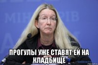  прогулы уже ставят ей на кладбище