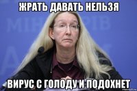 жрать давать нельзя вирус с голоду и подохнет