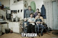  трупаки