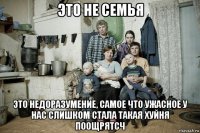 это не семья это недоразумение, самое что ужасное у нас слишком стала такая хуйня поощрятсч