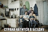  страна катится в бездну
