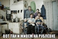  вот так и живем на рублёвке