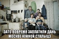  зато вовремя заплатили дань москве южной сталыцэ