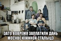  зато вовремя заплатили дань москве южиной сталыцэ