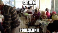 с днем рождения