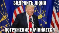 задраить люки погружение начинается