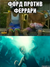 форд против феррари 