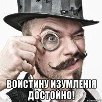  воистину изумленiя достойно!