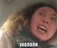  укололи
