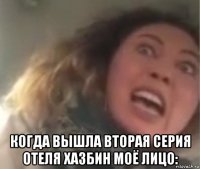  когда вышла вторая серия отеля хазбин моё лицо: