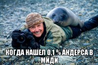  когда нашел 0,1 % андерса в миди