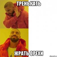 тренькать жрать орехи