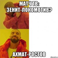 матч тв: зенит-локомотив? ахмат-ростов
