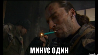  минус один