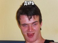 дурь 
