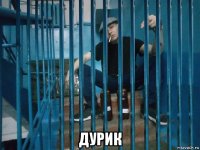  дурик