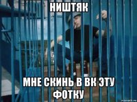 ништяк мне скинь в вк эту фотку