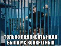 только подписать надо было mc конкретный