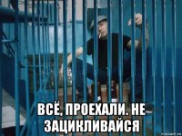  всё, проехали. не зацикливайся