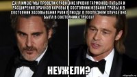 да, я имею. мы провели сравнение уровня гармонов, пульса и расширения зрачков коровы в состоянии жевания травы и в состоянии засовывания руки в пизду. в последнем случае она была в состоянии стресса! неужели?