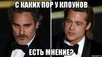 с каких пор у клоунов есть мнение?