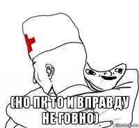  (но пк то и вправду не говно)