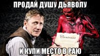 продай душу дьяволу и купи место в раю