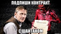 подпиши контракт с шайтаном