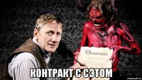  контракт с сэтом