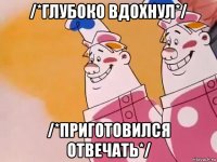 /*глубоко вдохнул*/ /*приготовился отвечать*/