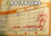 п о т р а ч е н о 