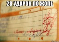 28 ударов по жопе 
