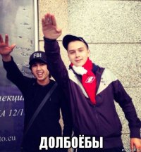  долбоёбы