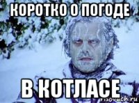 коротко о погоде в котласе