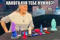 какого хуя тебе нужно?! 