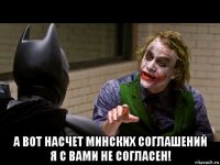  а вот насчет минских соглашений я с вами не согласен!