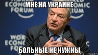 мне на украине больные не нужны