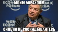 моим барахлом сильно не раскидывайтесь