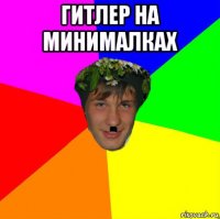 гитлер на минималках 