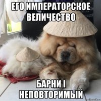 его императорское величество барни i неповторимый