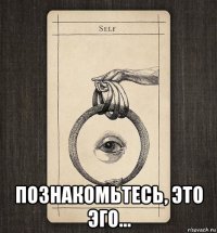  познакомьтесь, это эго...