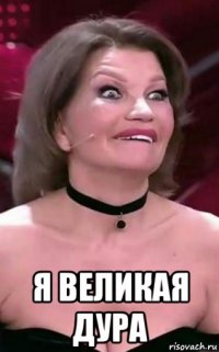 я великая дура